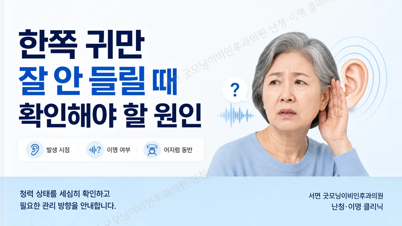 한쪽 귀만 잘 안 들릴 때 확인해야 할 원인