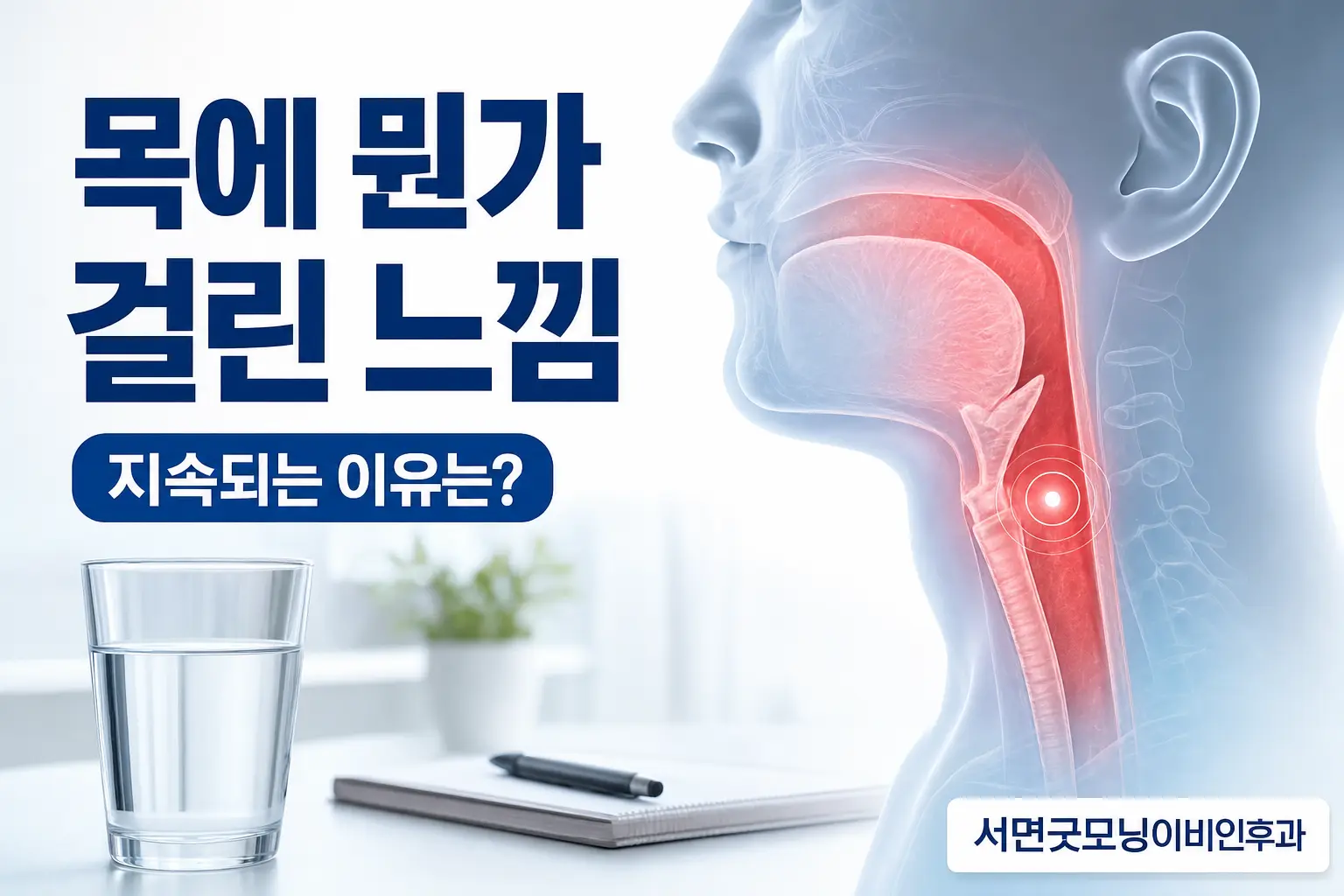 부산이비인후과 | 목에 뭔가 걸린 느낌이 지속되는 이유