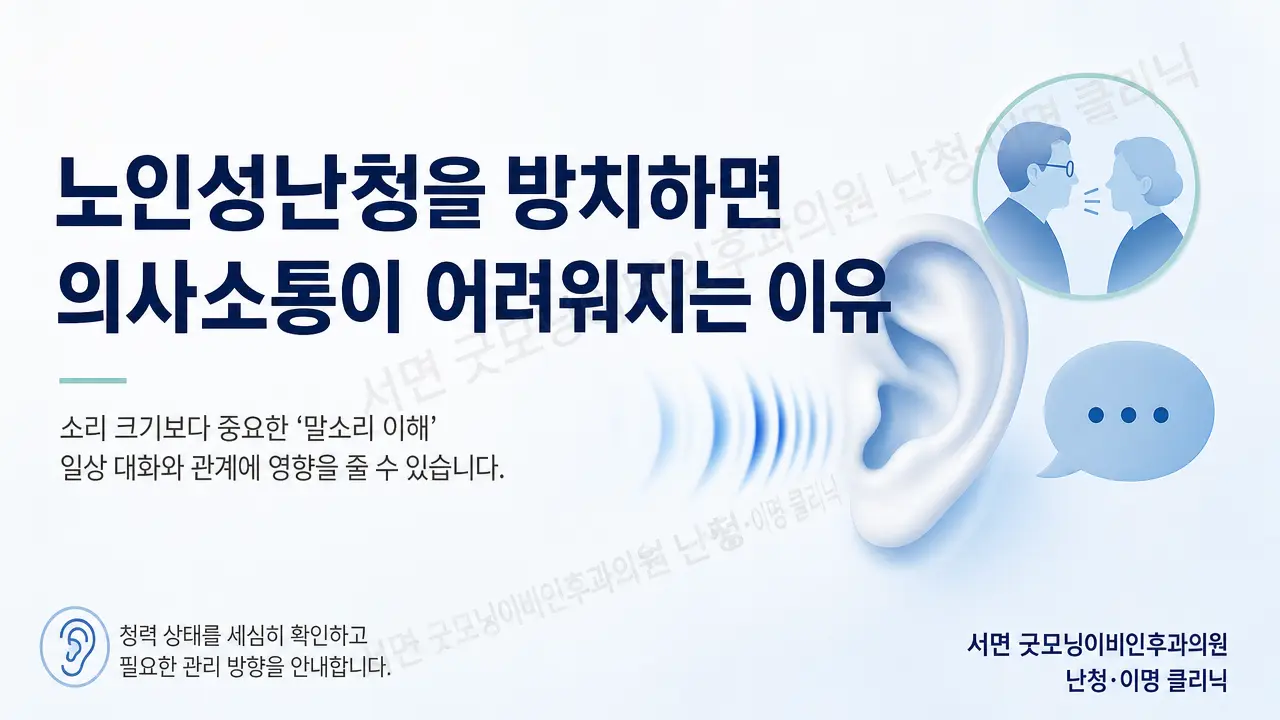 노인성난청을 방치하면 의사소통이 어려워지는 이유