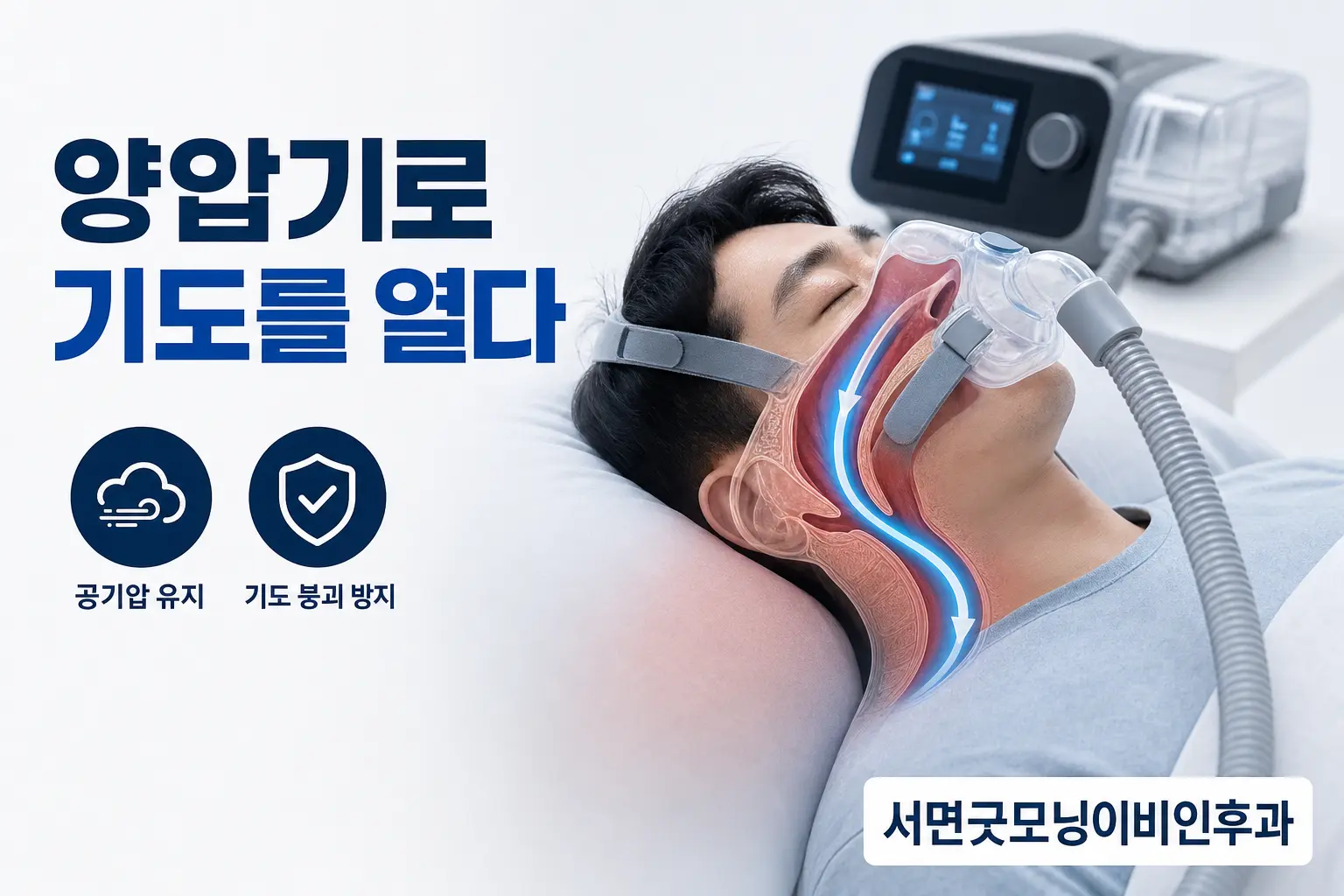 부산이비인후과 | 양압기는 어떻게 기도를 열고 적응을 도울까요?