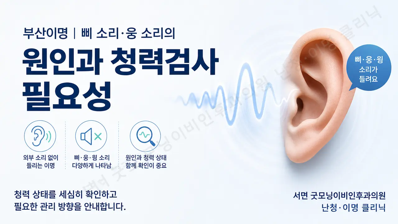 부산이명 | 삐 소리·웅 소리의 원인과 청력검사 필요성