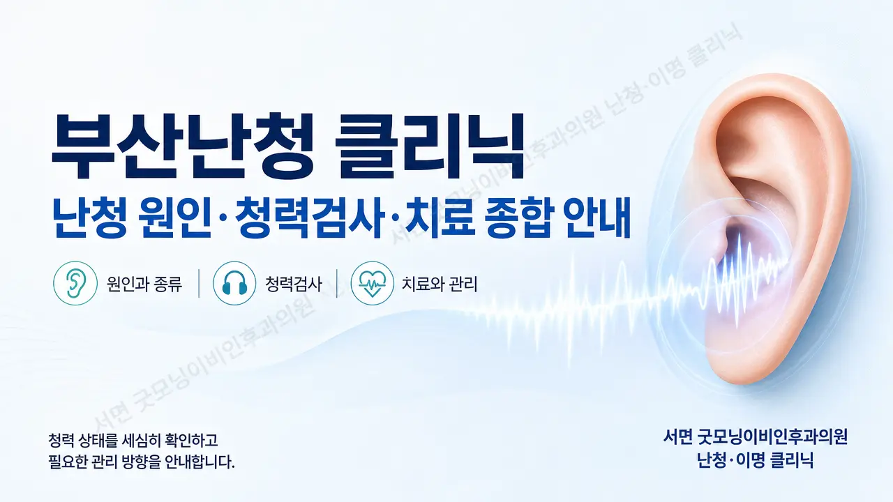 부산난청 클리닉 | 난청 원인·청력검사·치료 종합 안내