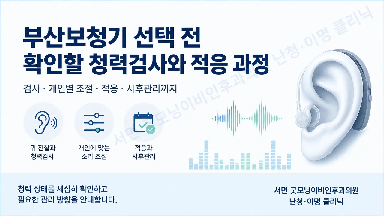 부산보청기 선택 전 확인할 청력검사와 적응 과정