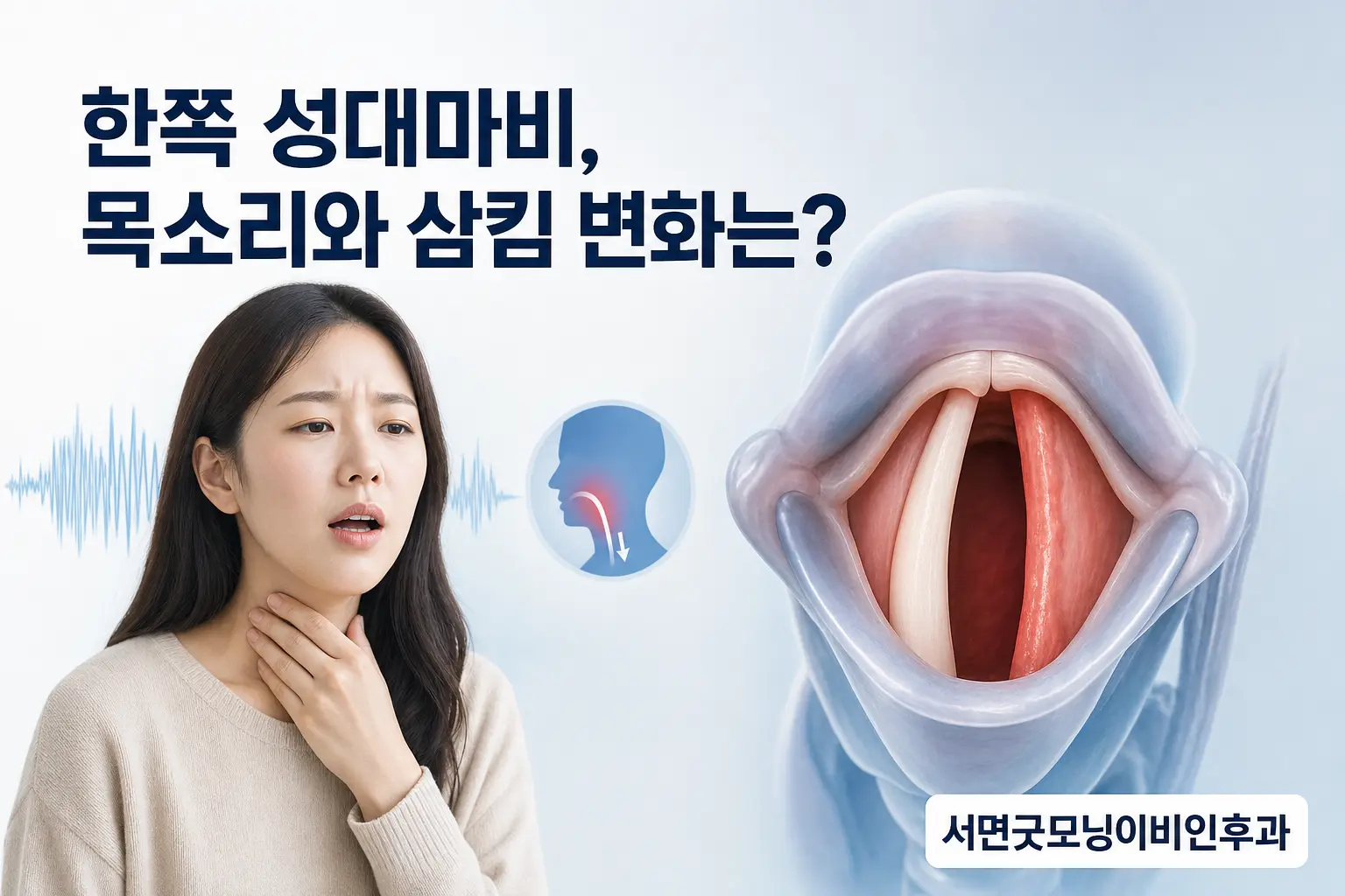부산이비인후과 | 한쪽 성대마비가 생기면 목소리와 삼킴에 어떤 변화가 생길까요?