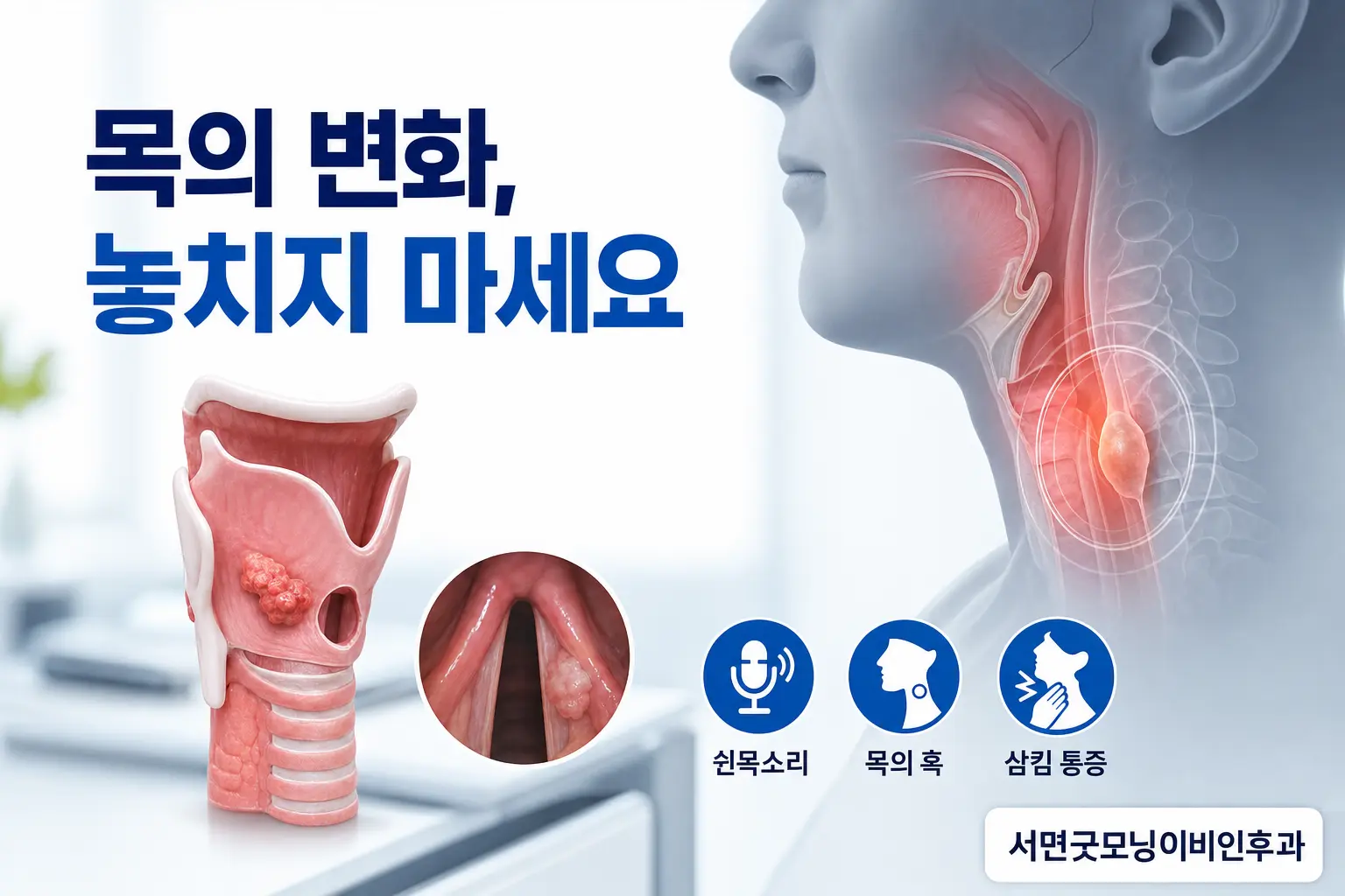 부산이비인후과 | 오래가는 쉰목소리·목의 혹·삼킴통증에서 확인할 신호