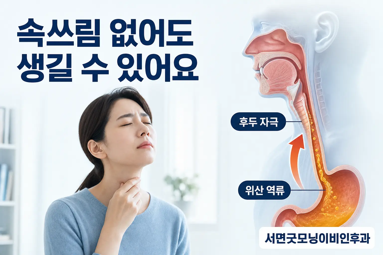 부산이비인후과 | 역류성인후두염은 속쓰림 없이도 생길 수 있을까요?