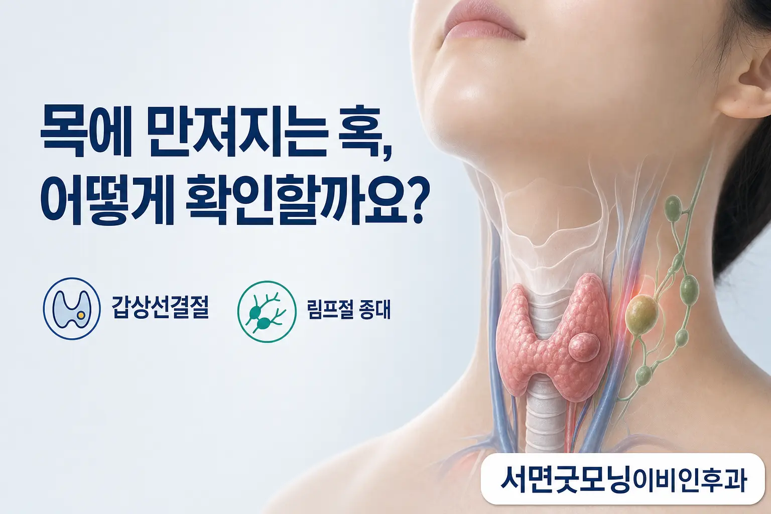 부산이비인후과 | 목에 만져지는 혹은 어떤 순서로 확인할까요?