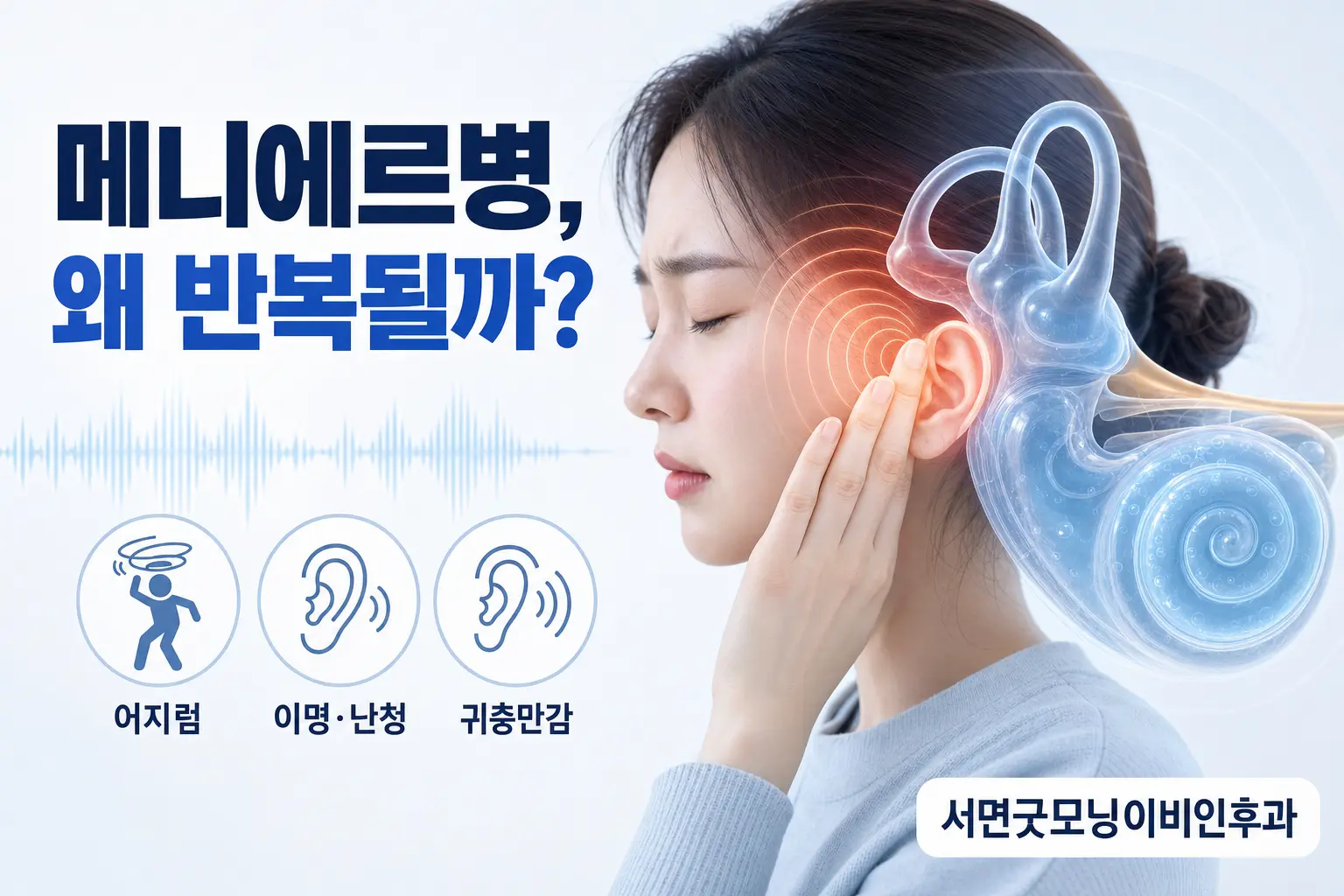 부산이비인후과 | 어지럼과 이명·난청이 함께 반복되는 메니에르병
