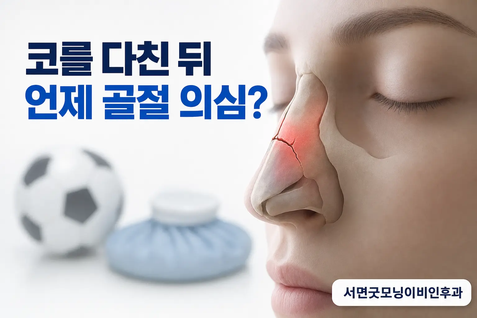 부산이비인후과 | 코를 다친 뒤 언제 비골골절을 의심할까요?