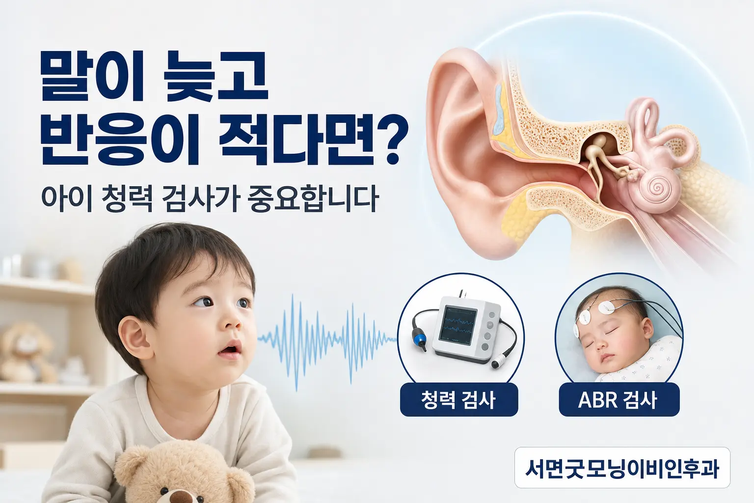 부산이비인후과 | 아이가 말이 늦거나 반응이 적을 때 청력을 어떻게 검사할까요?
