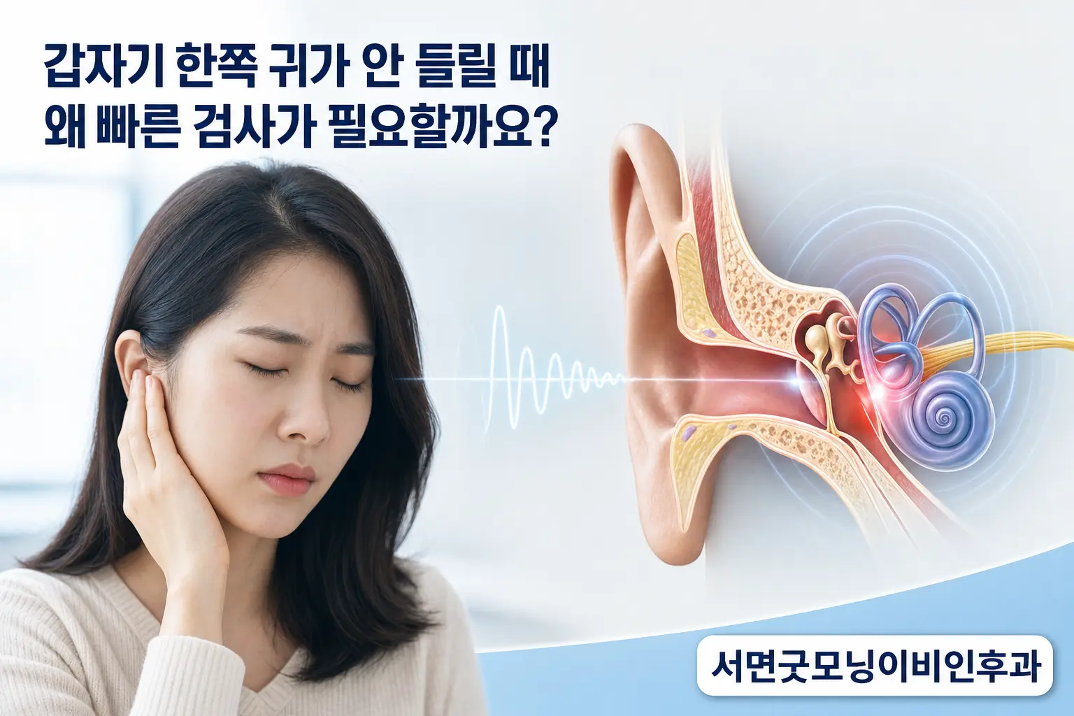 부산이비인후과 | 갑자기 한쪽 귀가 안 들릴 때 왜 빠른 검사가 필요할까요?