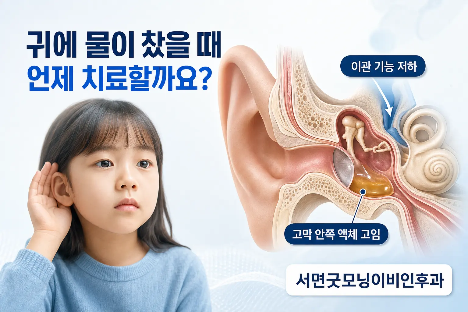 부산이비인후과 | 귀에 물이 찬 삼출성중이염은 언제 치료할까요?