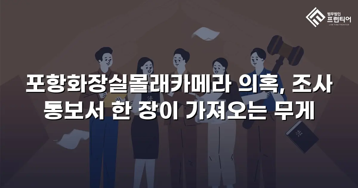 포항화장실몰래카메라 의혹, 조사 통보서 한 장이 가져오는 무게