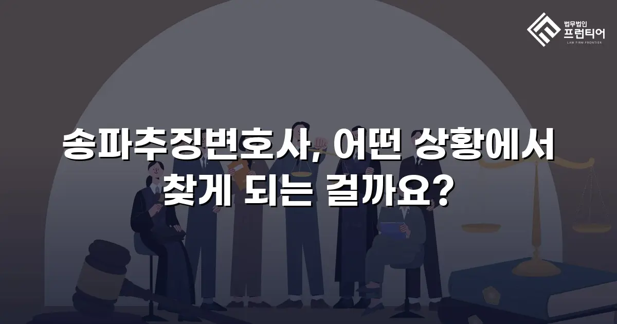 송파추징변호사, 어떤 상황에서 찾게 되는 걸까요?