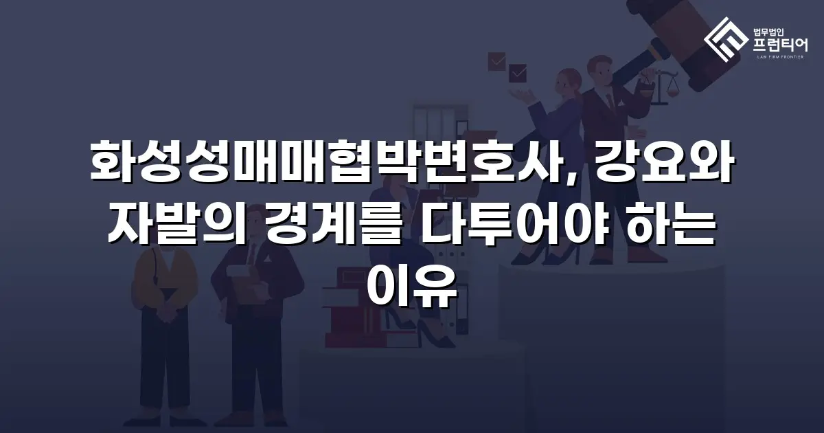 화성성매매협박변호사, 강요와 자발의 경계를 다투어야 하는 이유