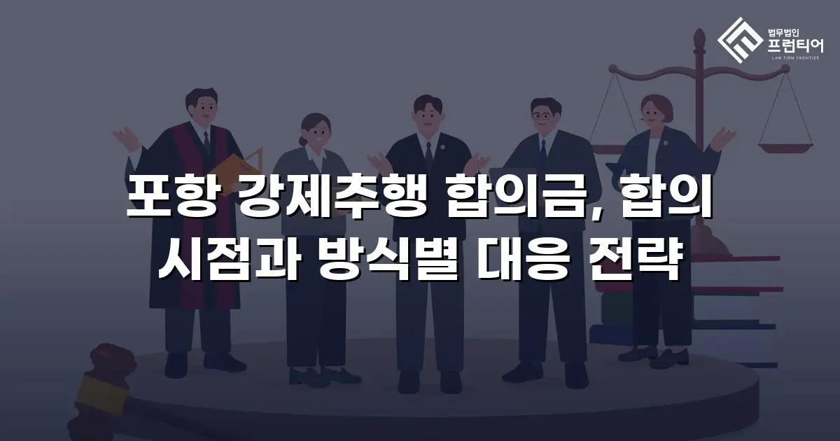 포항 강제추행 합의금, 합의 시점과 방식별 대응 전략