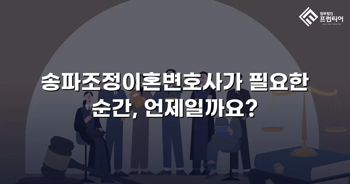 송파조정이혼변호사가 필요한 순간, 언제일까요?