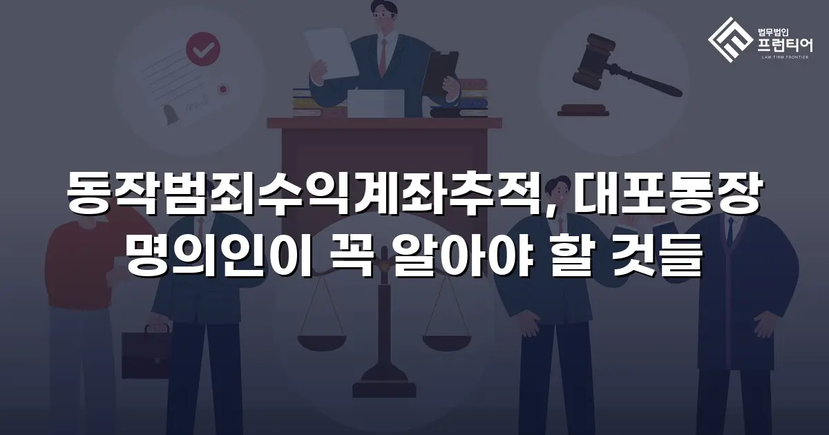 동작범죄수익계좌추적, 대포통장 명의인이 꼭 알아야 할 것들