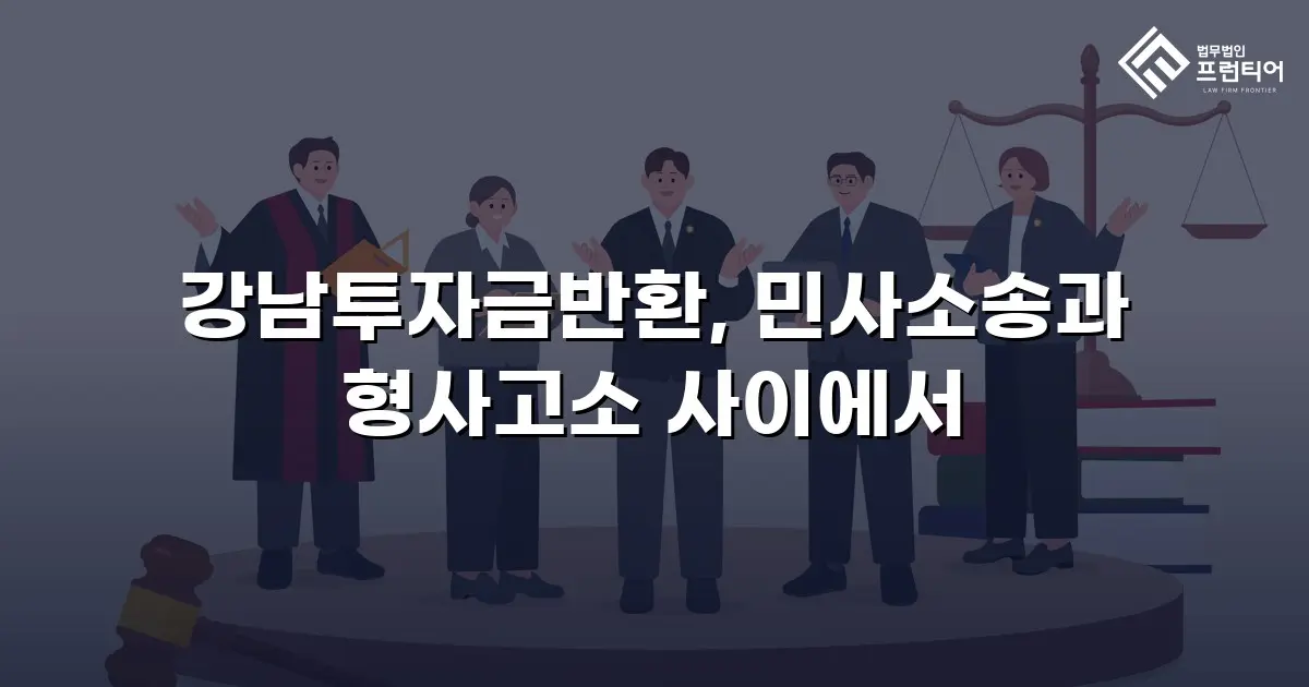 강남투자금반환, 민사소송과 형사고소 사이에서