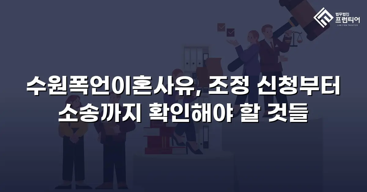 수원폭언이혼사유, 조정 신청부터 소송까지 확인해야 할 것들