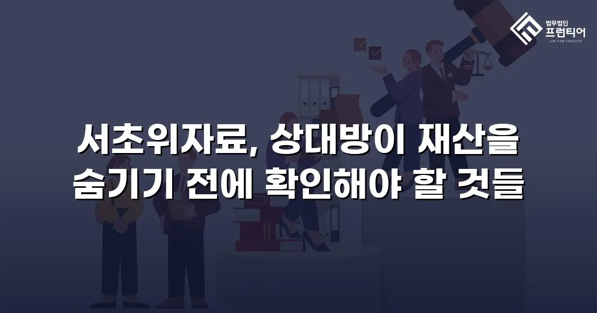 서초위자료, 상대방이 재산을 숨기기 전에 확인해야 할 것들