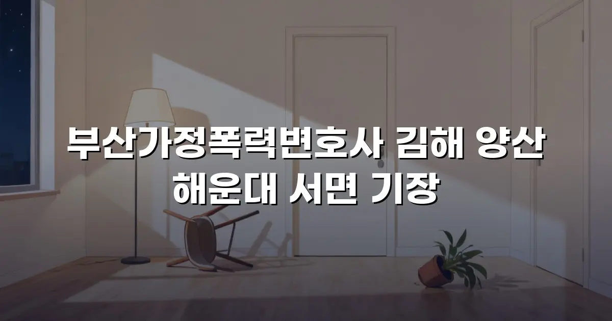 부산가정폭력변호사 김해 양산 해운대 서면 기장