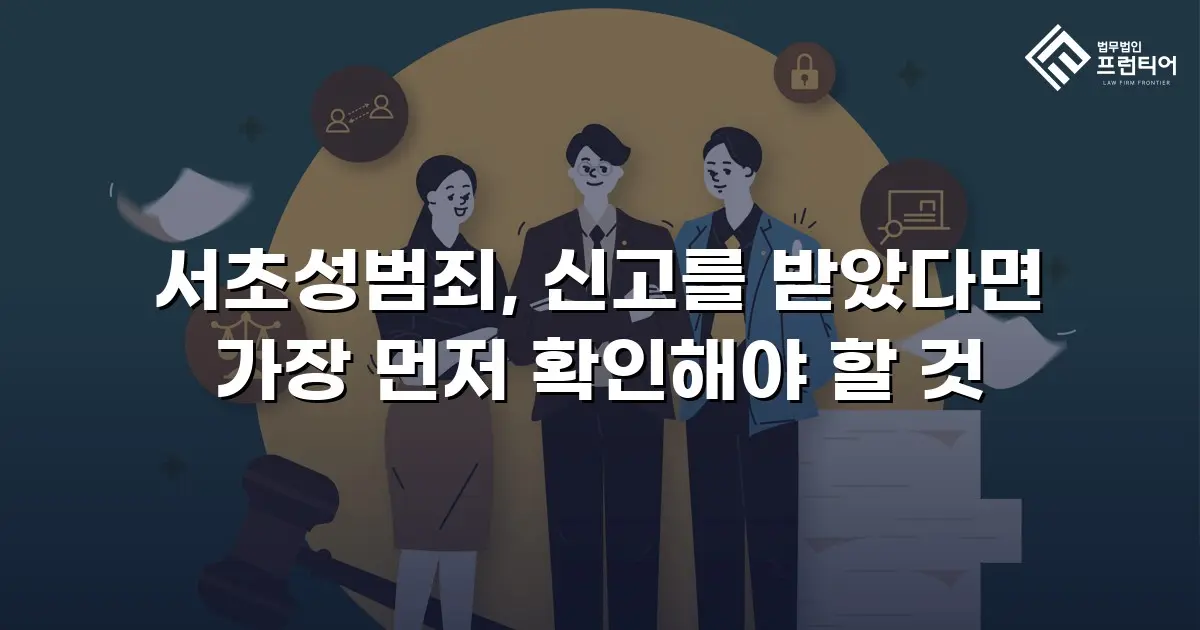 서초성범죄, 신고를 받았다면 가장 먼저 확인해야 할 것