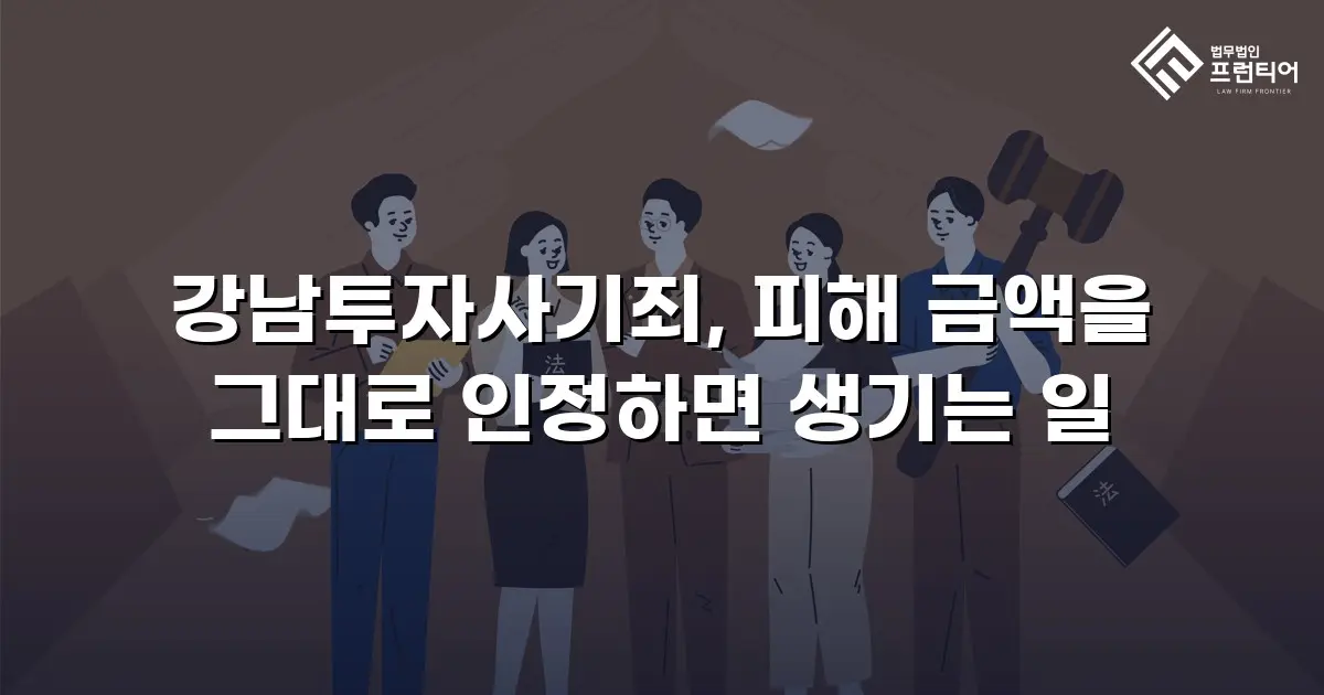 강남투자사기죄, 피해 금액을 그대로 인정하면 생기는 일
