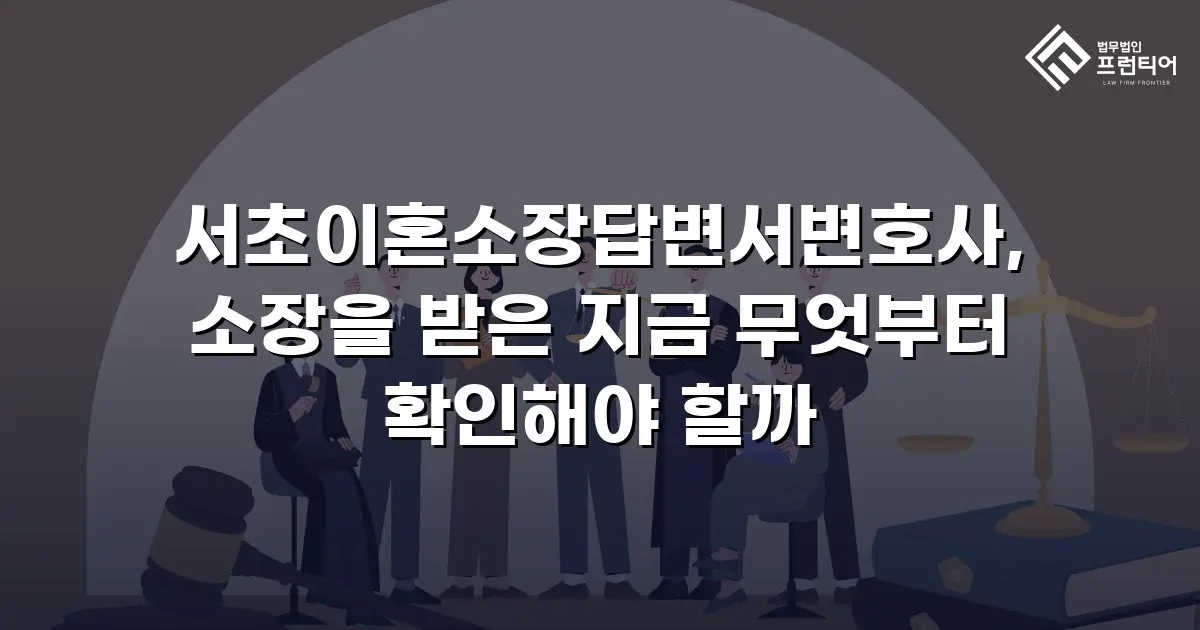 서초이혼소장답변서변호사, 소장을 받은 지금 무엇부터 확인해야 할까