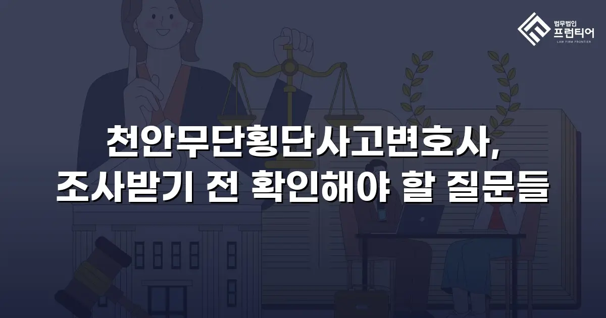 천안무단횡단사고변호사, 조사받기 전 확인해야 할 질문들