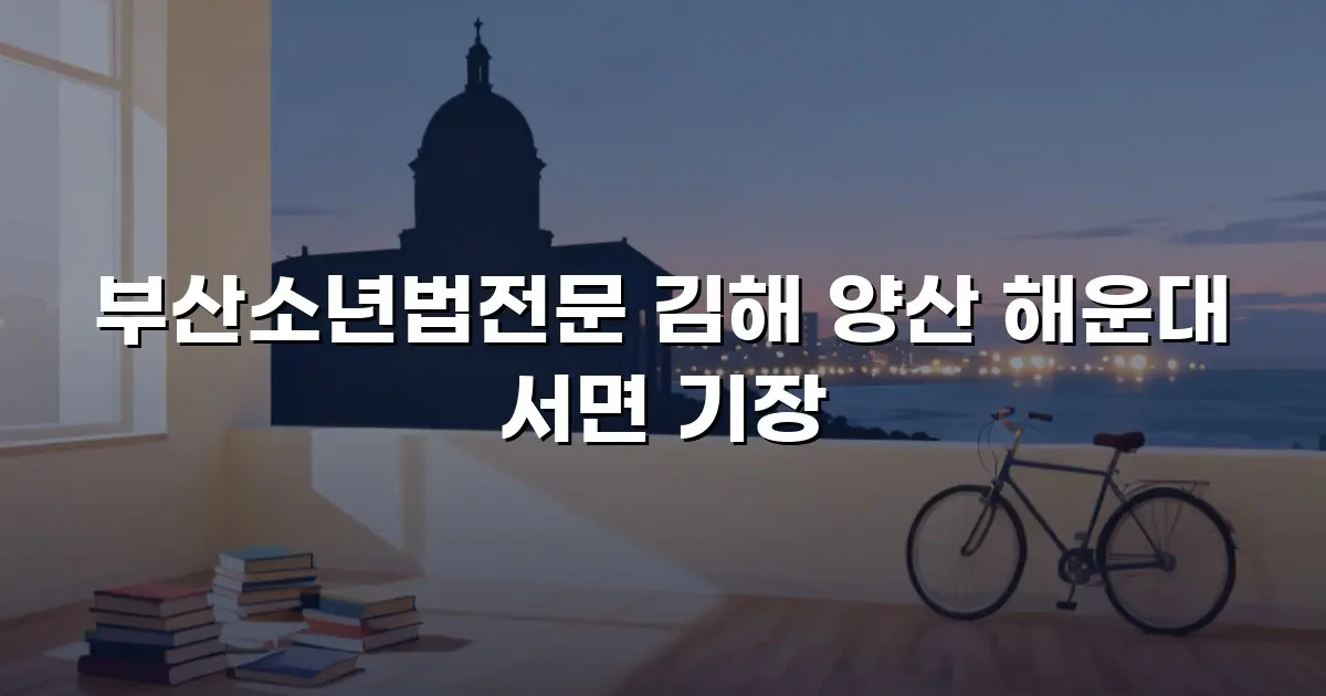 부산소년법전문 김해 양산 해운대 서면 기장