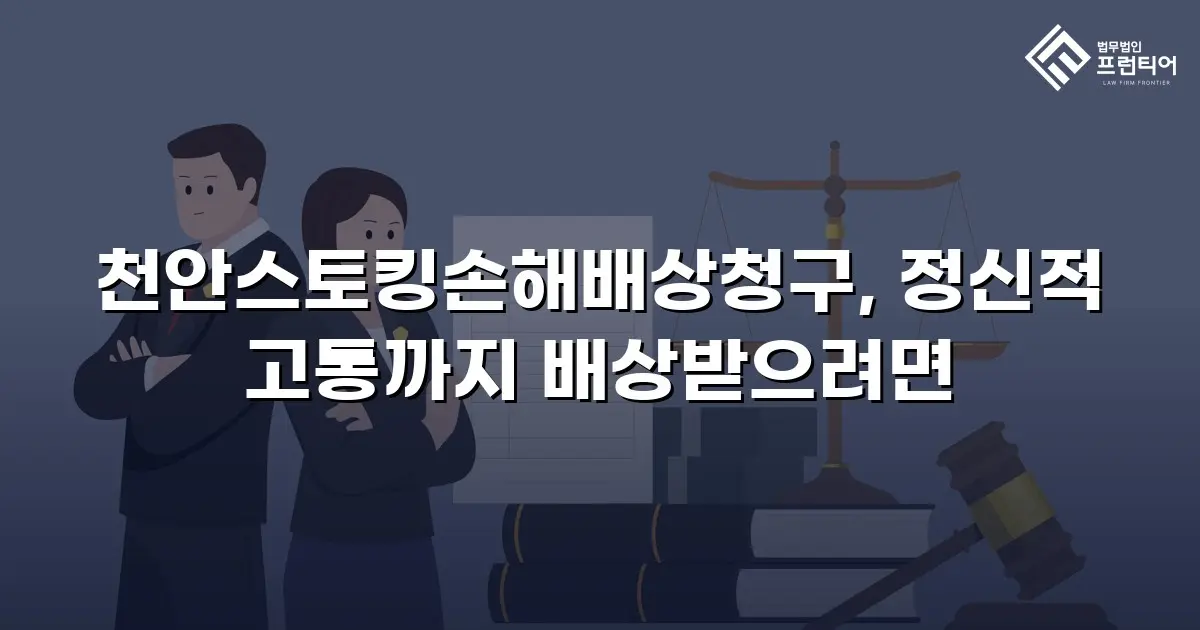 천안스토킹손해배상청구, 정신적 고통까지 배상받으려면
