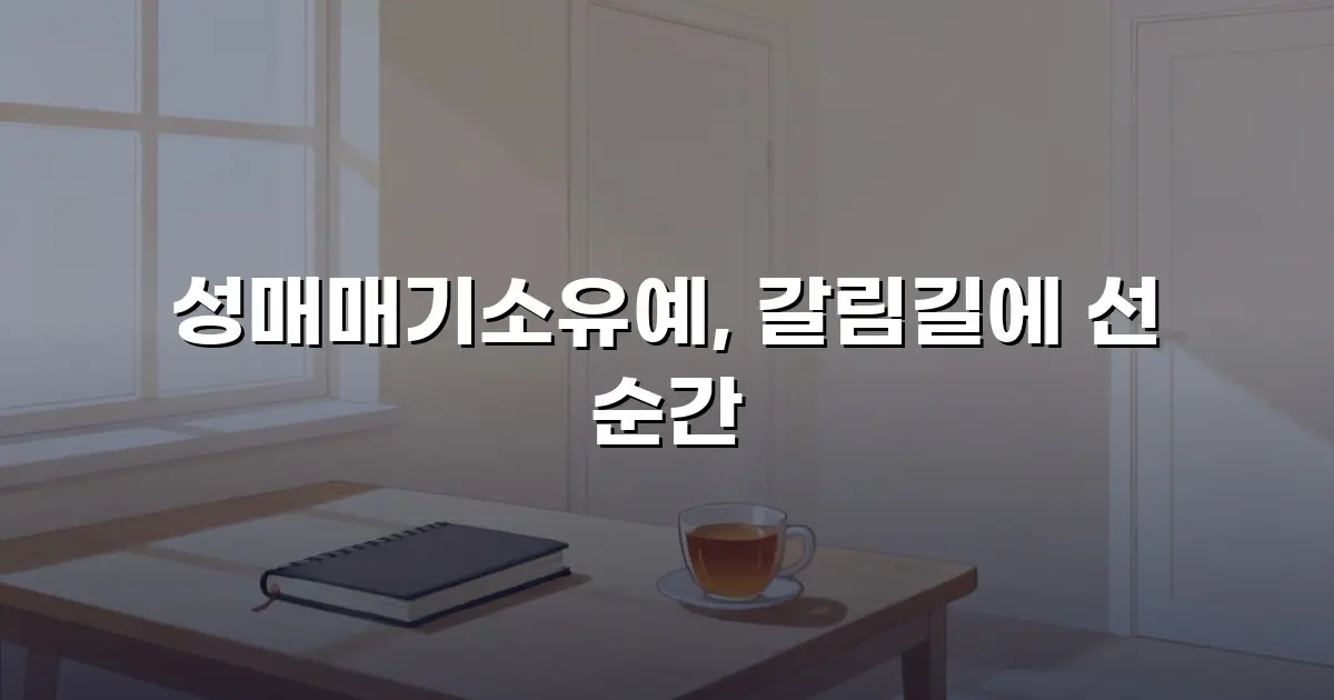 성매매기소유예, 갈림길에 선 순간