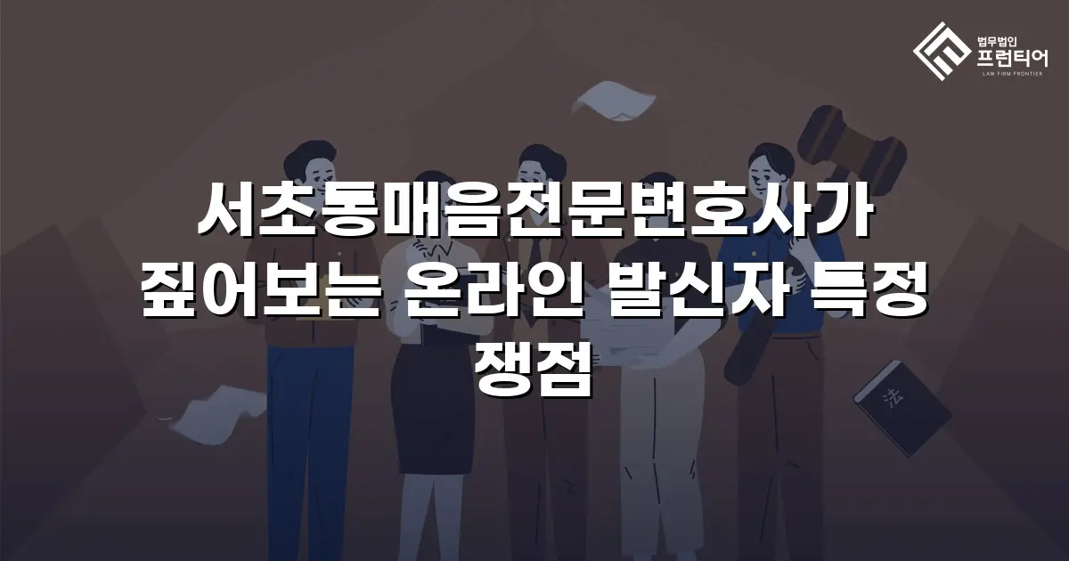 서초통매음전문변호사가 짚어보는 온라인 발신자 특정 쟁점