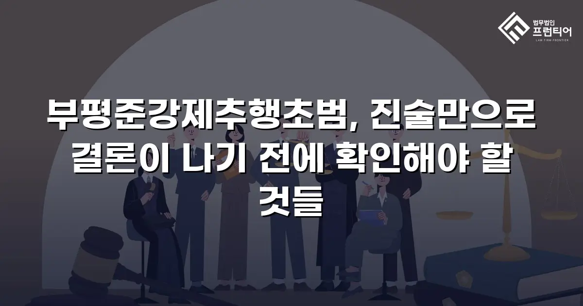 부평준강제추행초범, 진술만으로 결론이 나기 전에 확인해야 할 것들