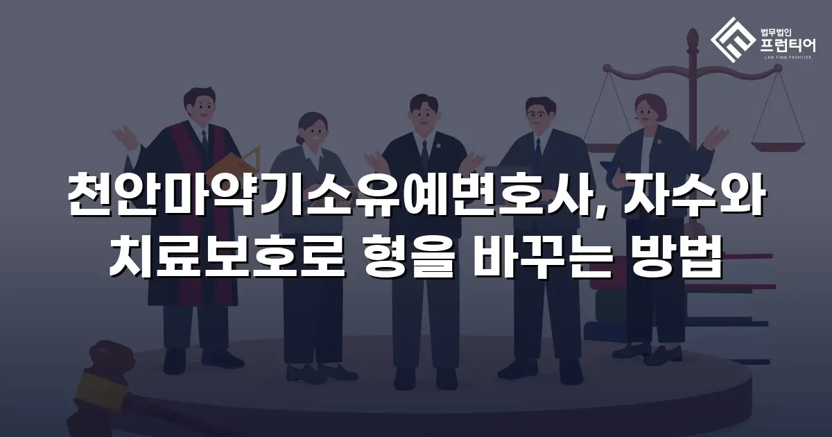 천안마약기소유예변호사, 자수와 치료보호로 형을 바꾸는 방법