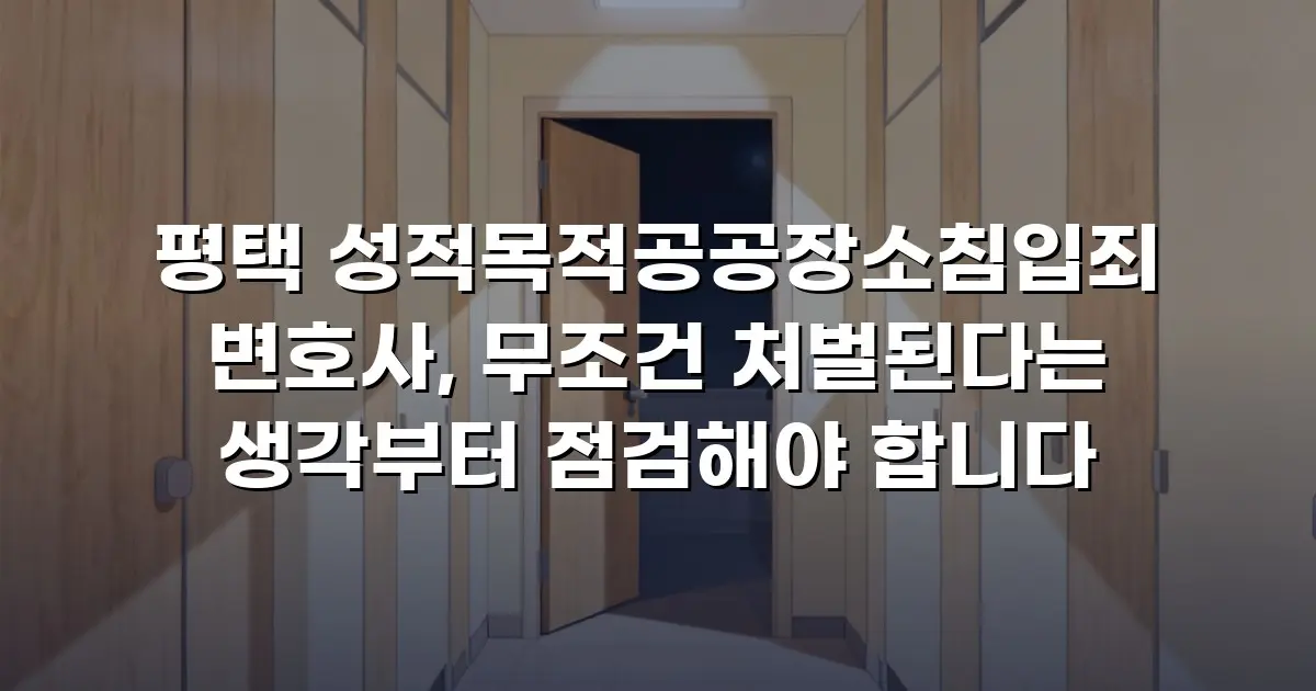 평택 성적목적공공장소침입죄 변호사, 무조건 처벌된다는 생각부터 점검해야 합니다