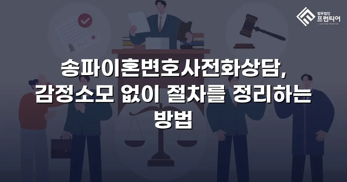 송파이혼변호사전화상담, 감정소모 없이 절차를 정리하는 방법