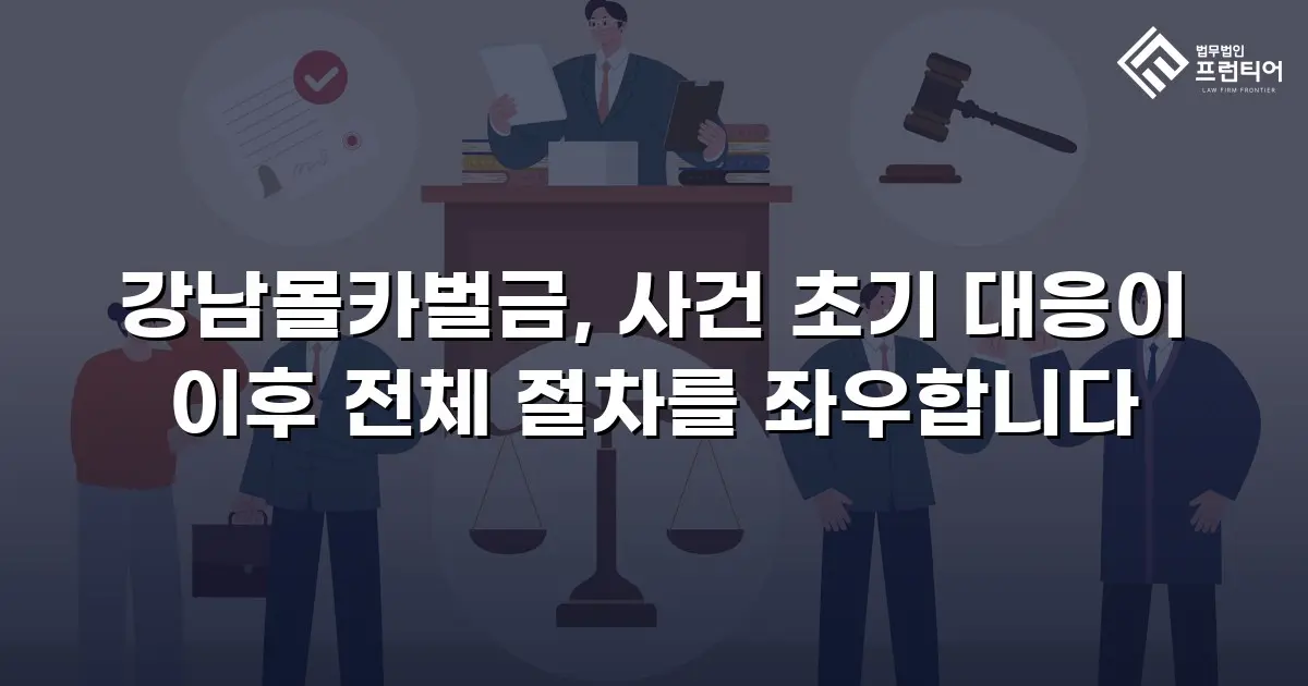 강남몰카벌금, 사건 초기 대응이 이후 전체 절차를 좌우합니다