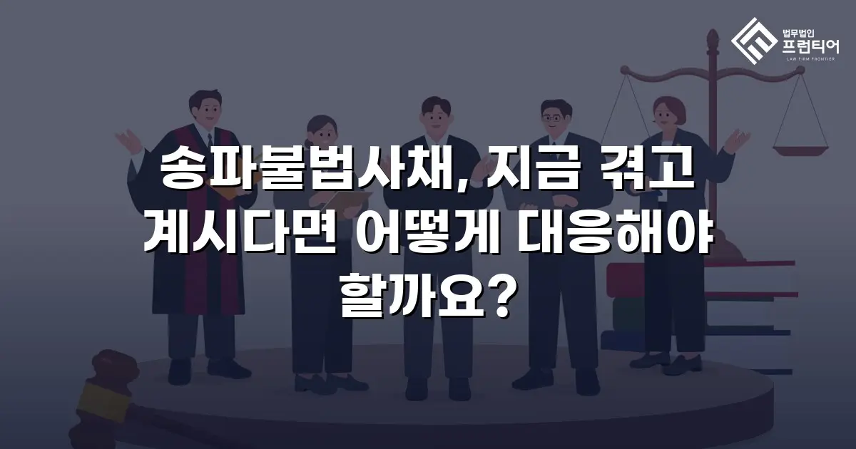 송파불법사채, 지금 겪고 계시다면 어떻게 대응해야 할까요?