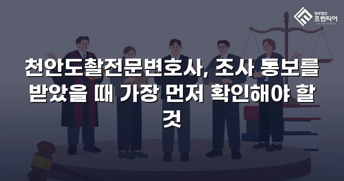 천안도촬전문변호사, 조사 통보를 받았을 때 가장 먼저 확인해야 할 것