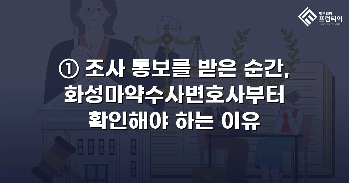 ① 조사 통보를 받은 순간, 화성마약수사변호사부터 확인해야 하는 이유