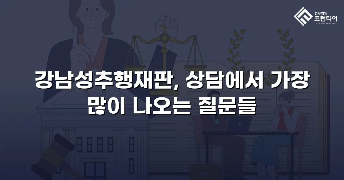 강남성추행재판, 상담에서 가장 많이 나오는 질문들