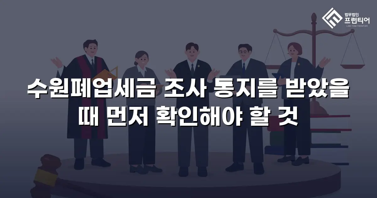 수원폐업세금 조사 통지를 받았을 때 먼저 확인해야 할 것