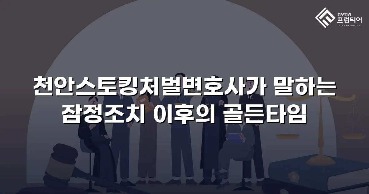 천안스토킹처벌변호사가 말하는 잠정조치 이후의 골든타임