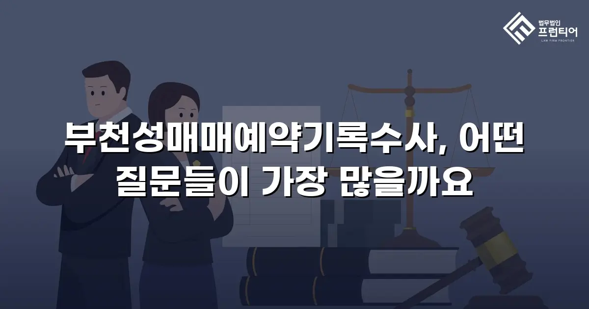 부천성매매예약기록수사, 어떤 질문들이 가장 많을까요