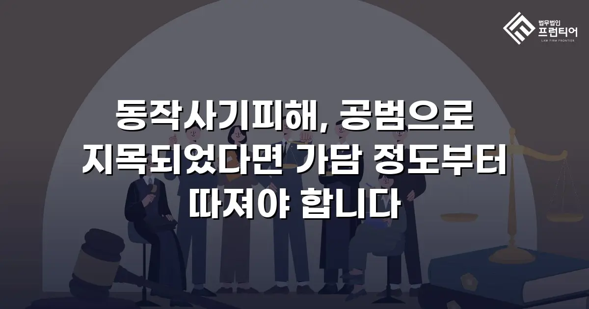 동작사기피해, 공범으로 지목되었다면 가담 정도부터 따져야 합니다