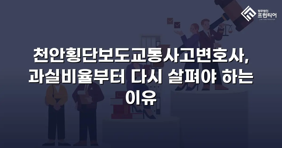 천안횡단보도교통사고변호사, 과실비율부터 다시 살펴야 하는 이유