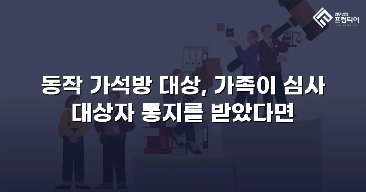동작 가석방 대상, 가족이 심사 대상자 통지를 받았다면
