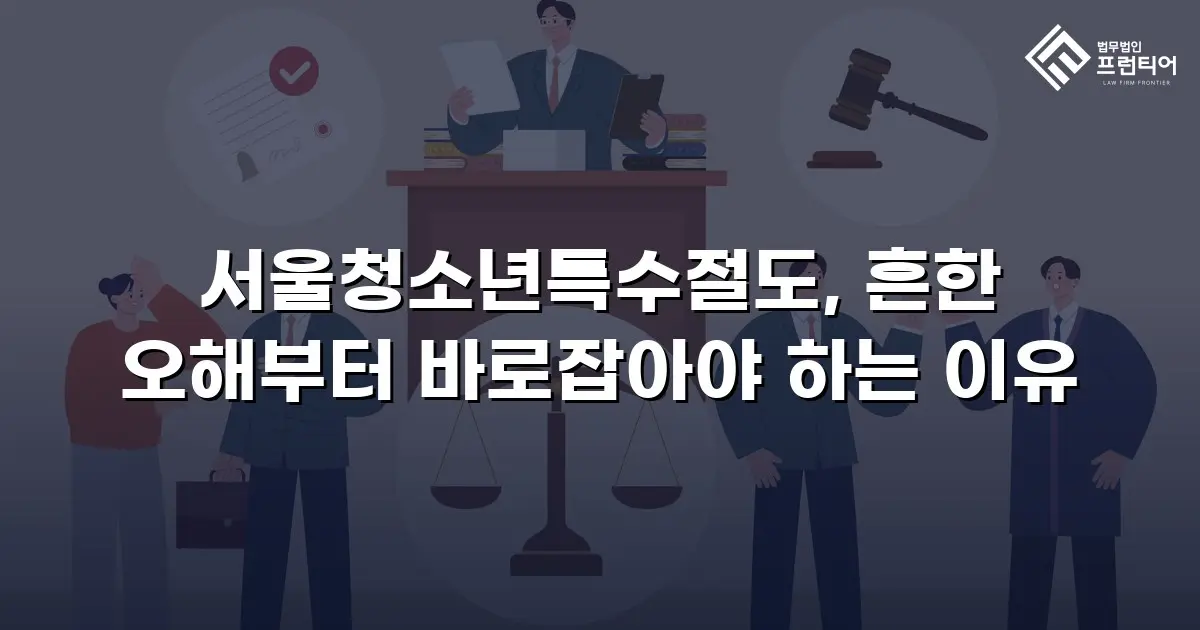 서울청소년특수절도, 흔한 오해부터 바로잡아야 하는 이유